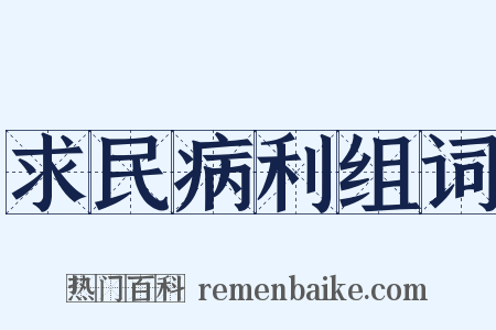 求民病利组词是什么意思的图片